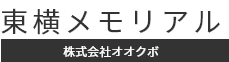 株式会社オオクボ(東横メモリアル)